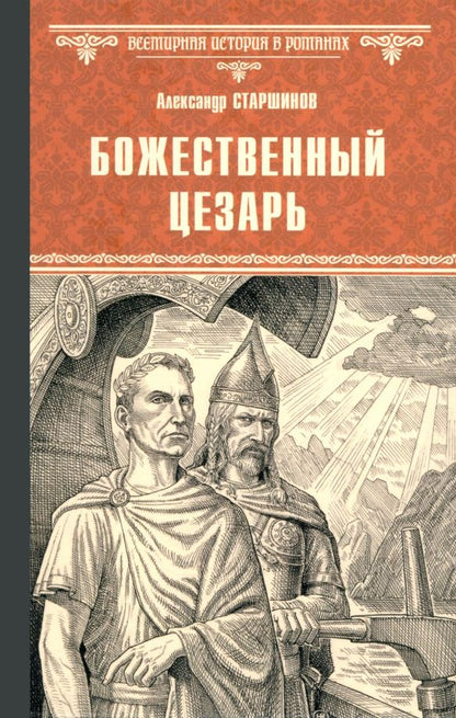 Обложка книги "Александр Старшинов: Божественный Цезарь"