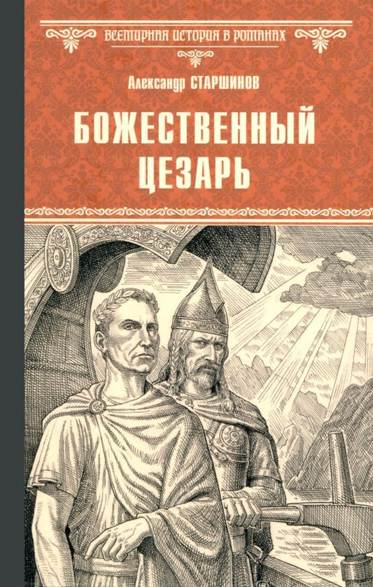 Обложка книги "Александр Старшинов: Божественный Цезарь"