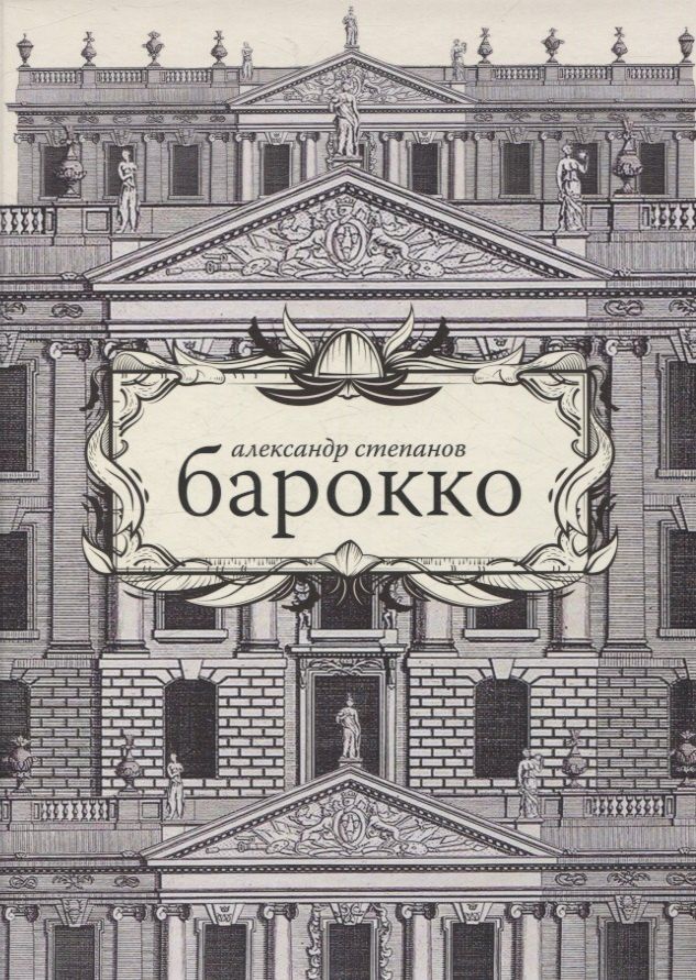 Обложка книги "Александр Степанов: Барокко"
