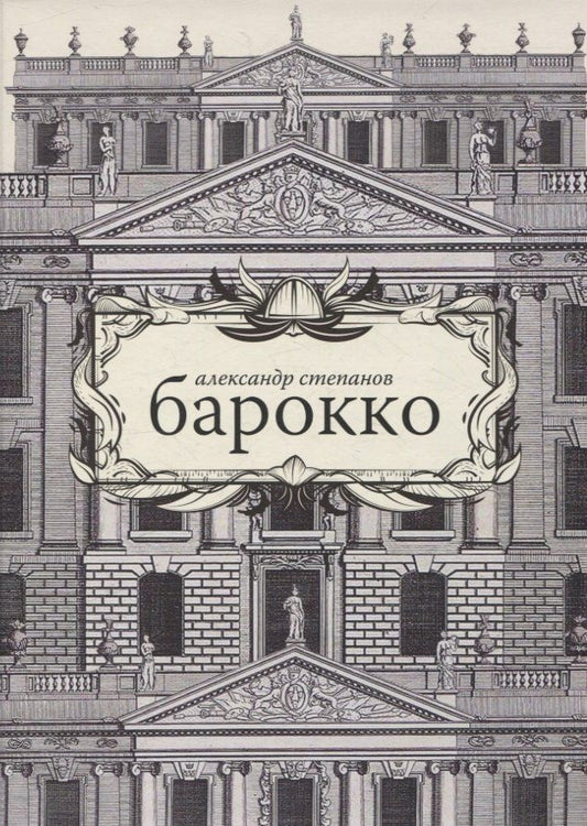 Обложка книги "Александр Степанов: Барокко"