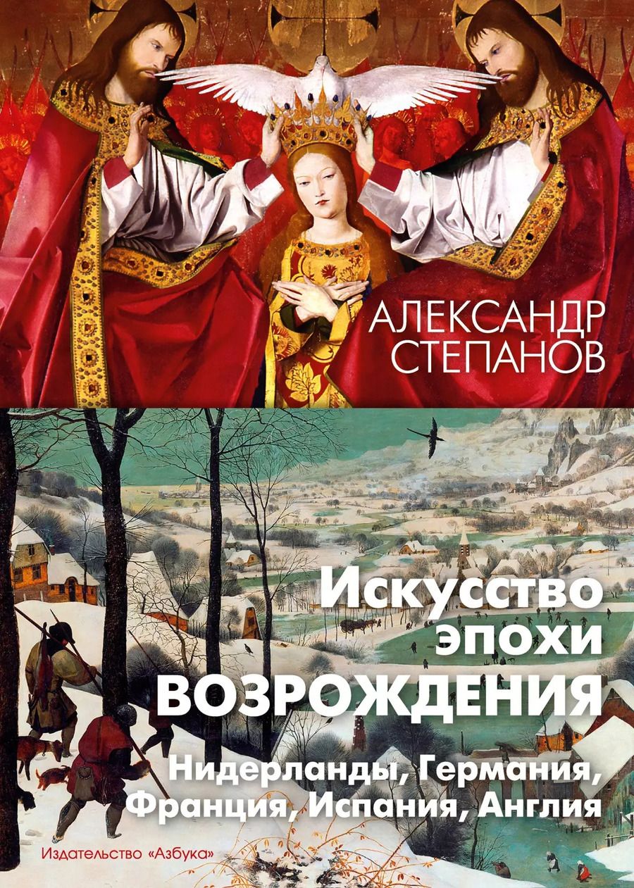 Обложка книги "Александр Степанов: Искусство эпохи Возрождения. Нидерланды, Германия, Франция, Испания, Англия"