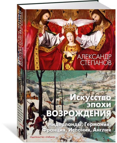 Фотография книги "Александр Степанов: Искусство эпохи Возрождения. Нидерланды, Германия, Франция, Испания, Англия"