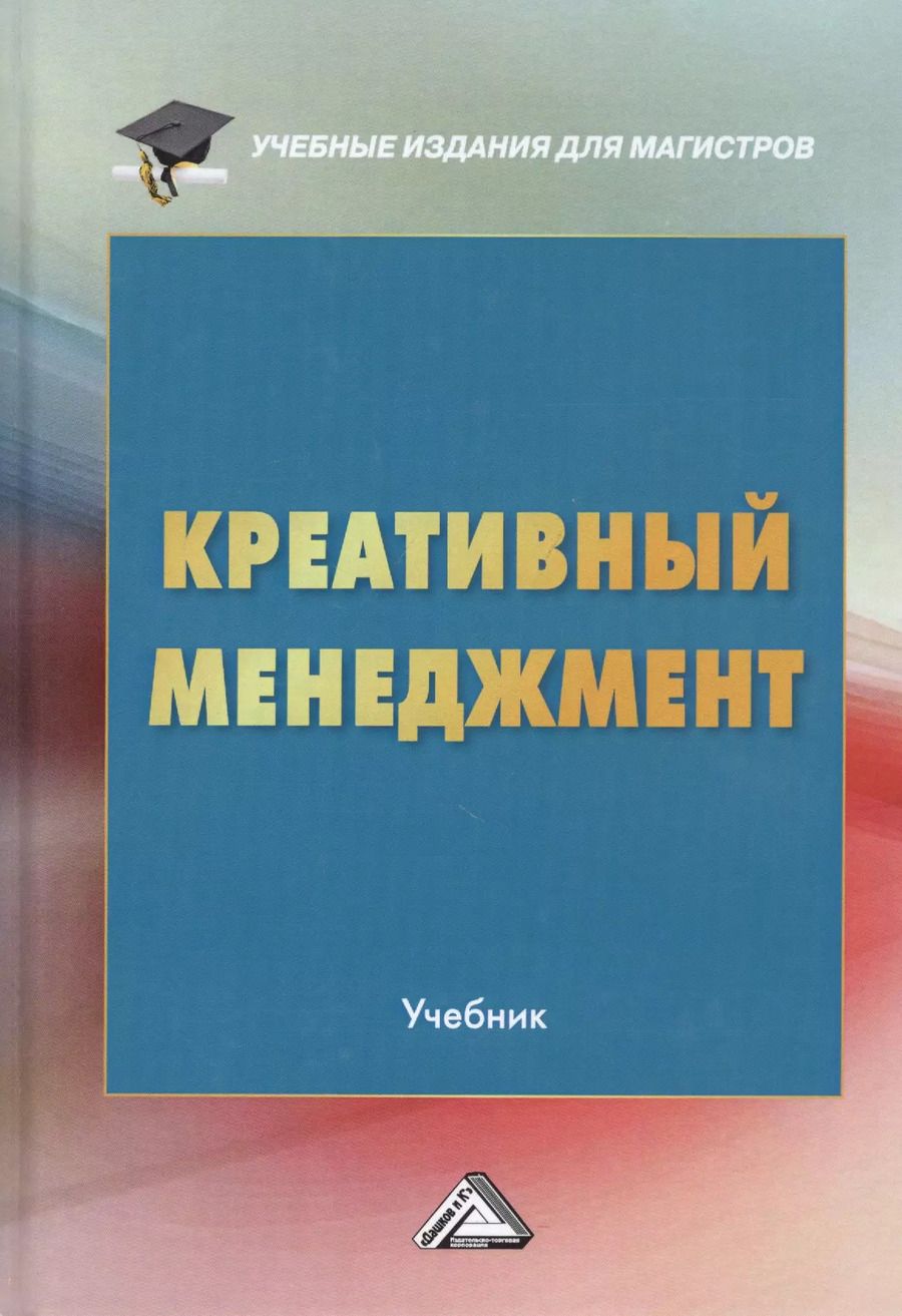 Обложка книги "Александр Степанов: Креативный менеджмент. Учебник"