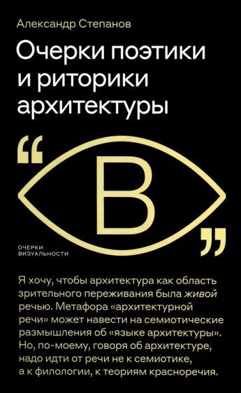 Обложка книги "Александр Степанов: Очерки поэтики и риторики архитектуры"