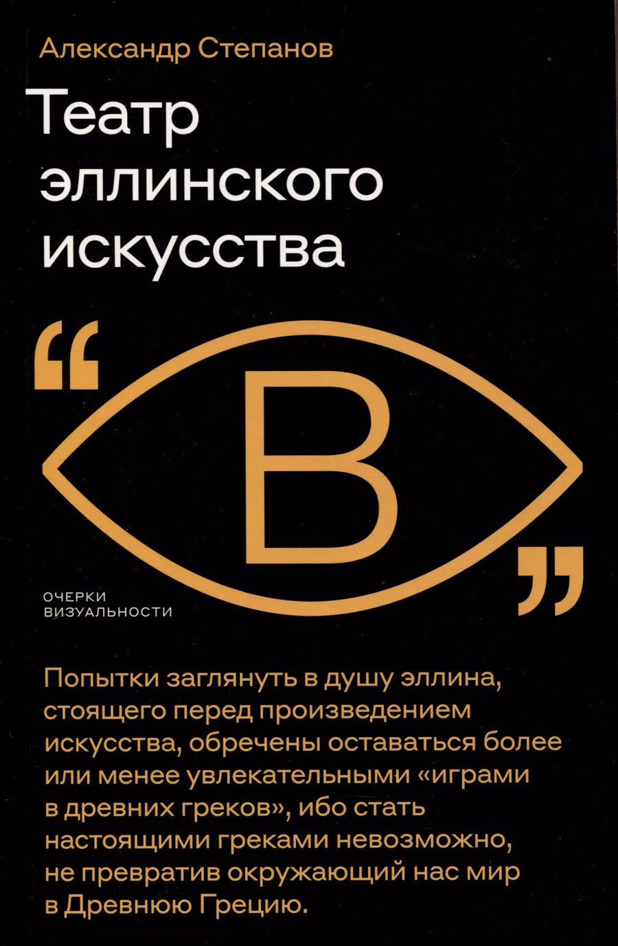 Обложка книги "Александр Степанов: Театр эллинского искусства"