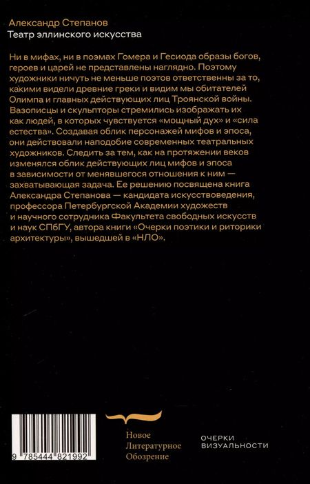 Фотография книги "Александр Степанов: Театр эллинского искусства"