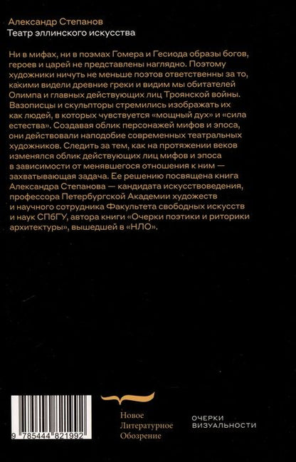Фотография книги "Александр Степанов: Театр эллинского искусства"