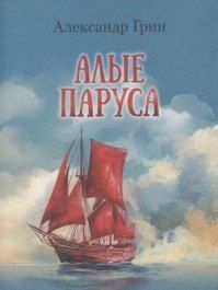 Обложка книги "Александр Степанович: Алые паруса"