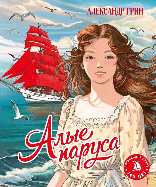Обложка книги "Александр Степанович: Алые паруса"