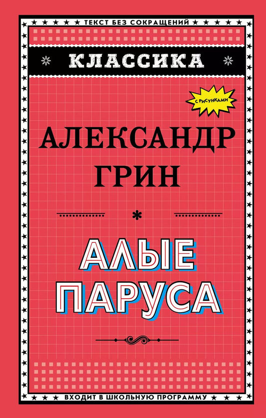 Обложка книги "Александр Степанович: Алые паруса"