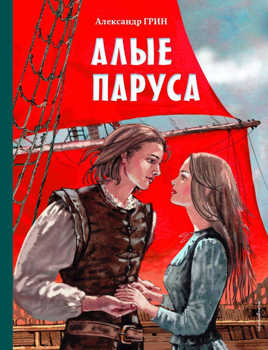 Обложка книги "Александр Степанович: Алые паруса (ил. Н. Новосвитной)"