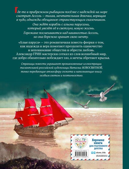 Фотография книги "Александр Степанович: Алые паруса (ил. Н. Новосвитной)"