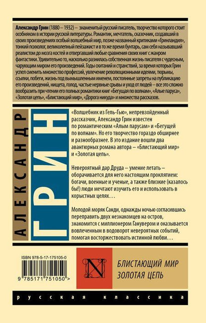 Фотография книги "Александр Степанович: Блистающий мир. Золотая цепь"