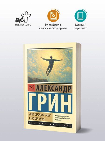 Фотография книги "Александр Степанович: Блистающий мир. Золотая цепь"