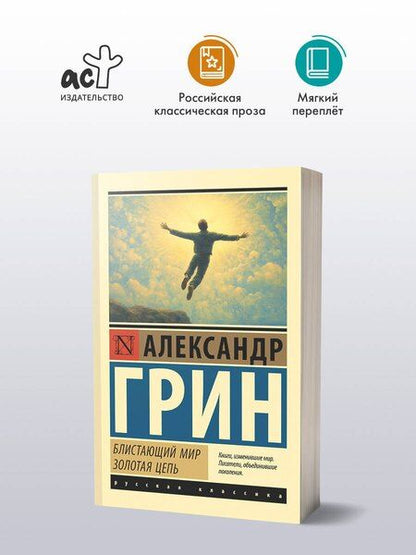 Фотография книги "Александр Степанович: Блистающий мир. Золотая цепь"