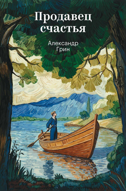 Обложка книги "Александр Степанович: Продавец счастья"