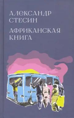 Обложка книги "Александр Стесин: Африканская книга"