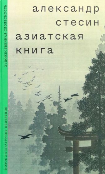 Обложка книги "Александр Стесин: Азиатская книга"