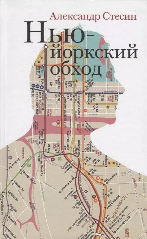 Обложка книги "Александр Стесин: Нью-Йоркский обход"