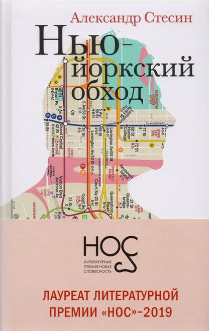 Фотография книги "Александр Стесин: Нью-Йоркский обход"