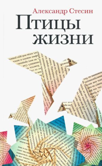 Обложка книги "Александр Стесин: Птицы жизни. Повесть"