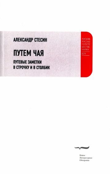 Обложка книги "Александр Стесин: Путем чая. Путевые заметки в строчку и в столбик"