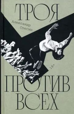 Обложка книги "Александр Стесин: Троя против всех"