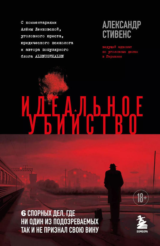 Обложка книги "Александр Стивенс: Идеальное убийство. 6 спорных дел, где ни один из подозреваемых так и не признал свою вину"