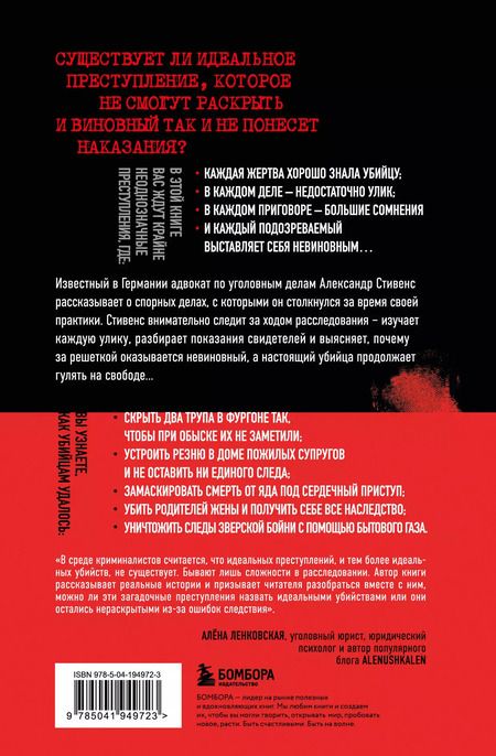 Фотография книги "Александр Стивенс: Идеальное убийство. 6 спорных дел, где ни один из подозреваемых так и не признал свою вину"