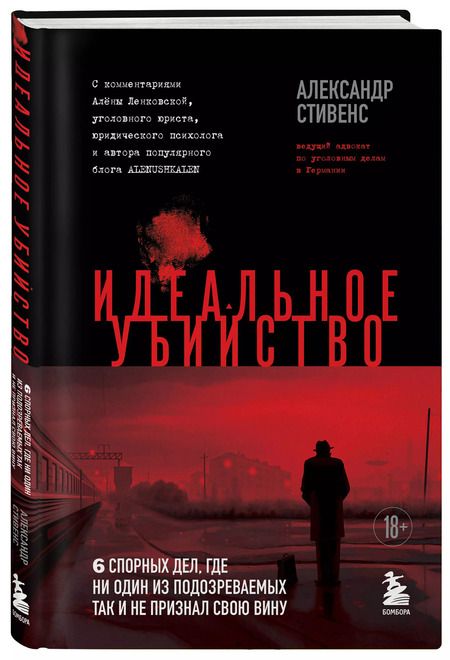Фотография книги "Александр Стивенс: Идеальное убийство. 6 спорных дел, где ни один из подозреваемых так и не признал свою вину"