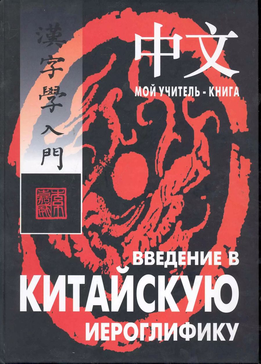 Обложка книги "Александр Сторожук: Введение в китайскую иероглифику: Учебно-справочное издание."