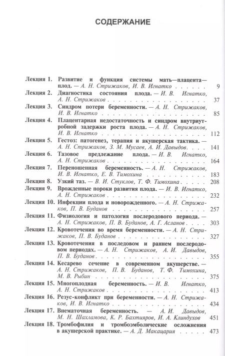 Фотография книги "Александр Стрижаков: Клинические лекции по акушерству и гинекологии. В 2-х томах. Том 1. Акушерство"