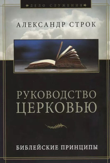 Обложка книги "Александр Строк: Руководство церковью. Библейские принципы"