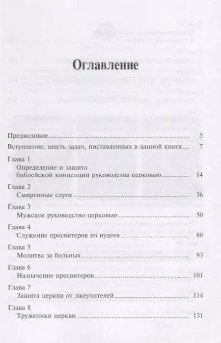 Фотография книги "Александр Строк: Руководство церковью. Библейские принципы"