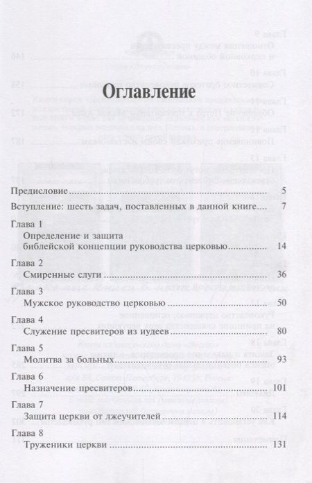 Фотография книги "Александр Строк: Руководство церковью. Библейские принципы"