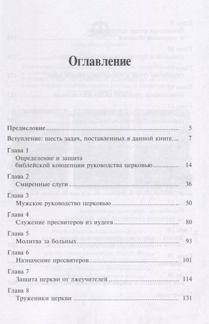 Фотография книги "Александр Строк: Руководство церковью. Библейские принципы"