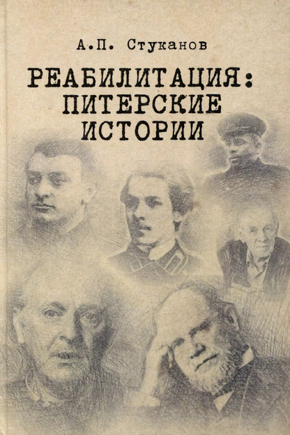 Обложка книги "Александр Стуканов: Реабилитация: питерские истории"