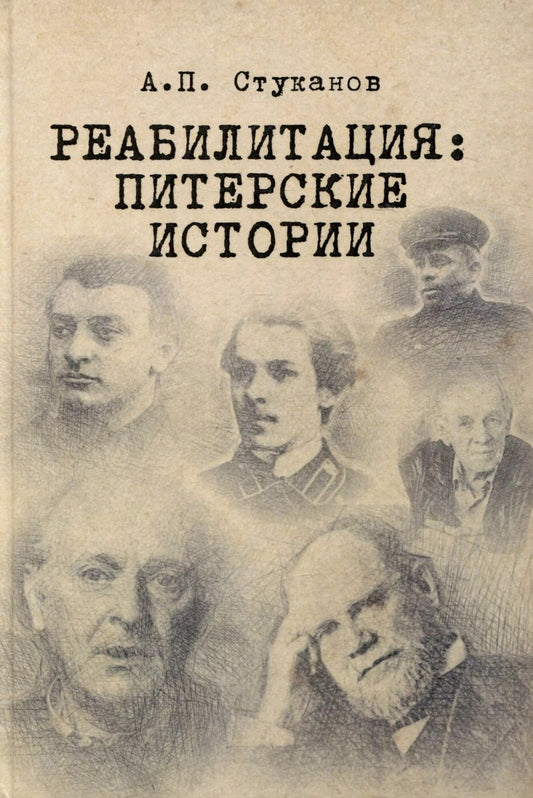 Обложка книги "Александр Стуканов: Реабилитация: питерские истории"