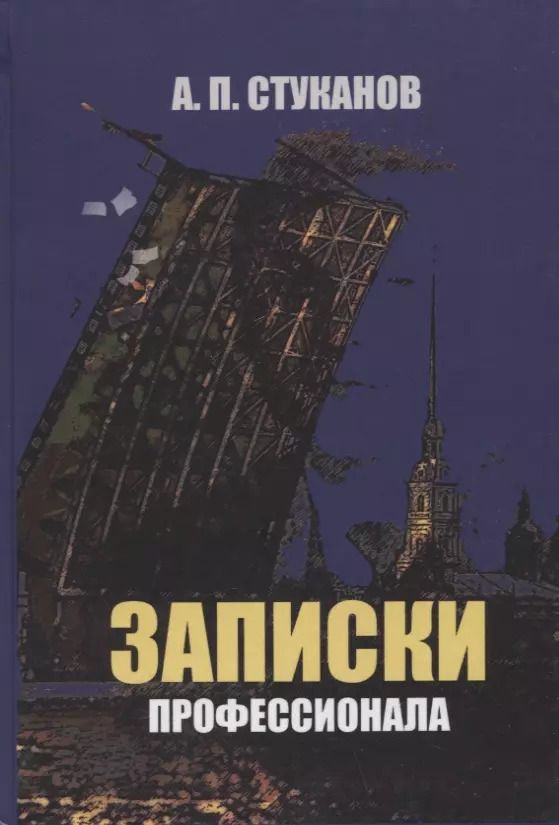 Обложка книги "Александр Стуканов: Записки профессионала"