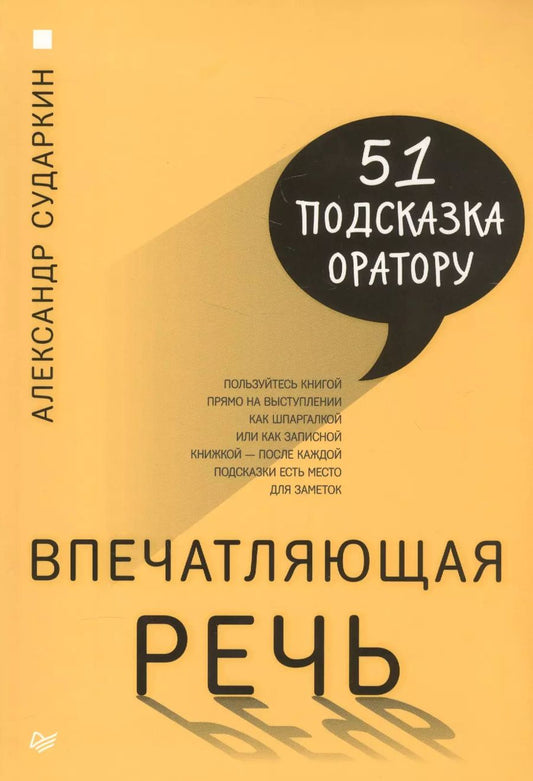 Обложка книги "Александр Сударкин: Впечатляющая речь. 51 подсказка оратору"