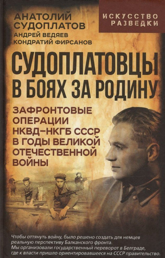 Обложка книги "Александр Судоплатов: Судоплатовцы в боях за родину. Зафронтовые операции НКВД – НКГБ СССР в годы Великой Отечественной войны"