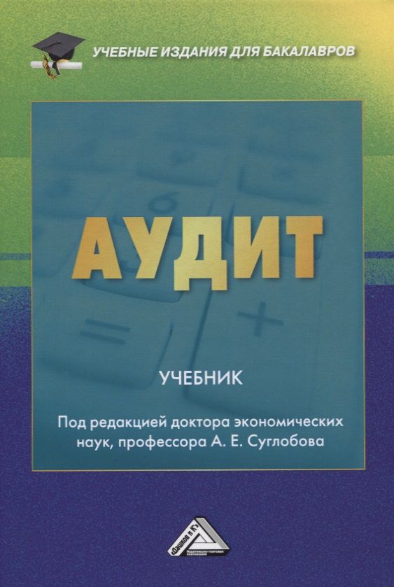 Обложка книги "Александр Суглобов: Аудит. Учебник"