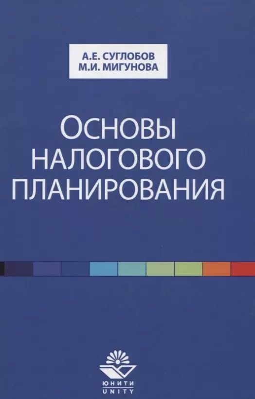 Обложка книги "Александр Суглобов: Основы налогового планирования. Учебное пособие"