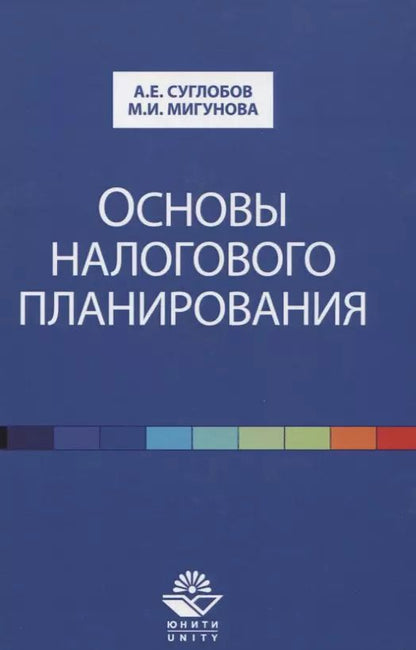 Обложка книги "Александр Суглобов: Основы налогового планирования. Учебное пособие"