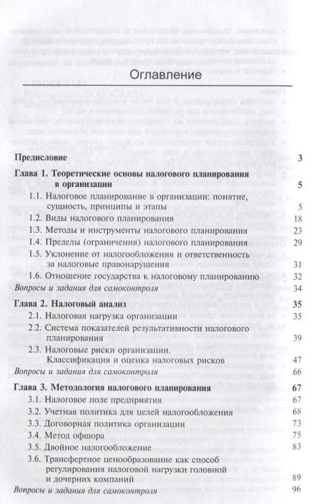 Фотография книги "Александр Суглобов: Основы налогового планирования. Учебное пособие"