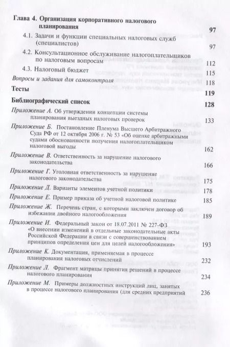 Фотография книги "Александр Суглобов: Основы налогового планирования. Учебное пособие"