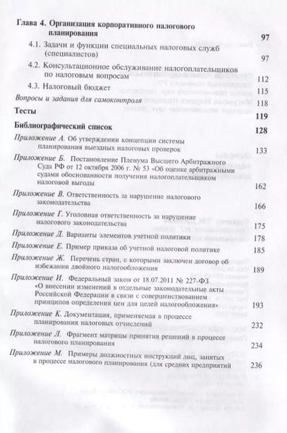 Фотография книги "Александр Суглобов: Основы налогового планирования. Учебное пособие"