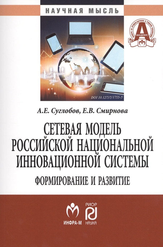 Обложка книги "Александр Суглобов: Сетевая модель рос. нац.  инновационной системы: формирование и развитие"