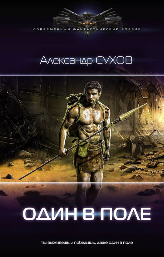 Обложка книги "Александр Сухов: Один в поле"