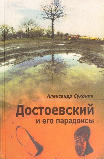 Обложка книги "Александр Суконик: Достоевский и его парадоксы"